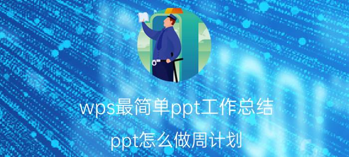 wps最简单ppt工作总结 ppt怎么做周计划？